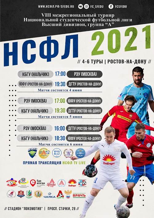 Ростов-на-Дону примет межрегиональный турнир НСФЛ