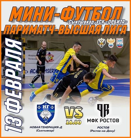  МФК «Ростов» отправился в Сыктывкар!