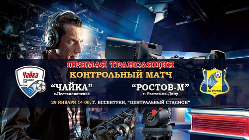 Прямая трансляция товарищеского матча  «Чайка» (Песчанокопское) – «Ростов-М»!