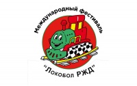 Приглашаем футбольные команды мальчиков и девочек 2013-2014 г.р. на Международный футбольный фестиваль «Локобол – РЖД 2025»