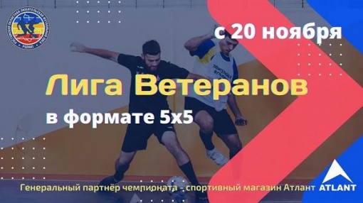 Приглашаем команды ветеранов для участия в зимнем первенстве по мини-футболу