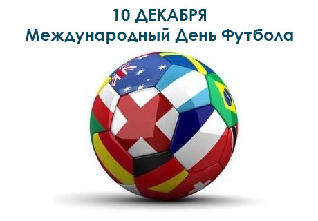 С Всемирным Днем футбола!