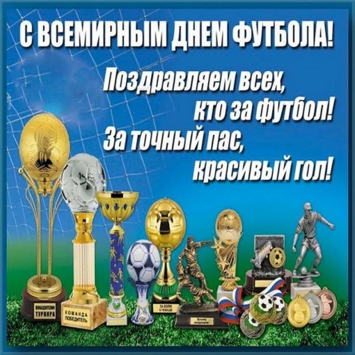 Поздравляем со Всемирным днём футбола!