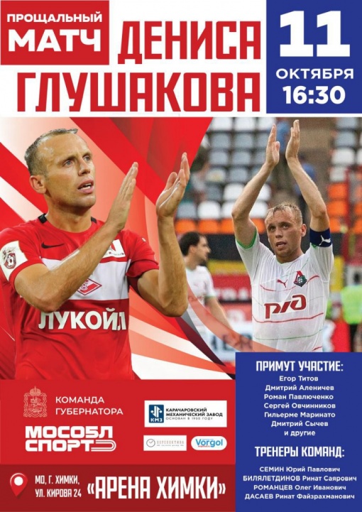 Прощальный матч Дениса Глушакова