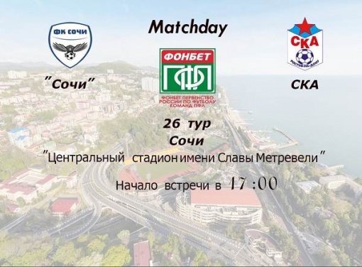 Прямая трансляция матча двадцать шестого тура ПФЛ «Сочи»  - СКА!