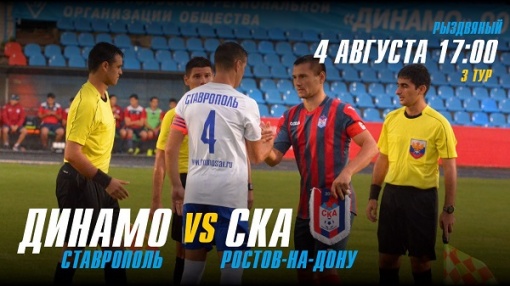Прямая трансляция матча третьего тура ПФЛ «Динамо-Ставрополь» - СКА!
