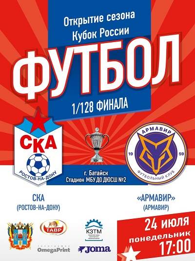 Прямая трансляция матча 1/128 финала Кубка России СКА - «Армавир»