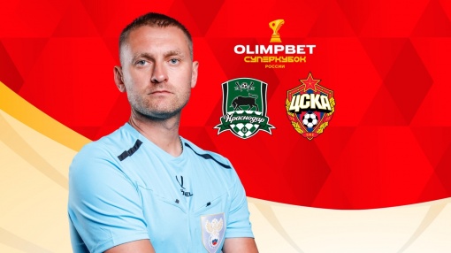 Артём Чистяков— главный судья OLIMPBET Суперкубка России 2025