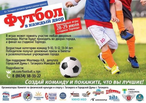В Таганроге пройдут финальные игры проекта «Футбол в каждый двор»