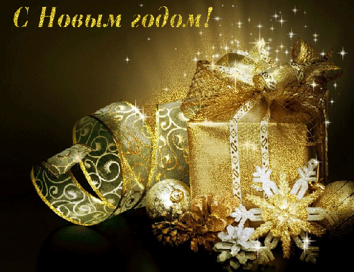 С наступающим Новым Годом!