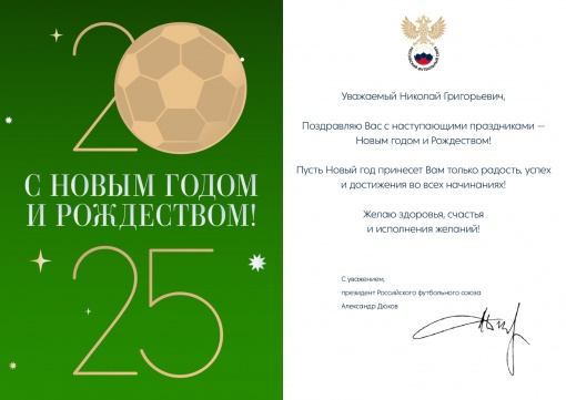 Поздравление РФС с Новым годом!