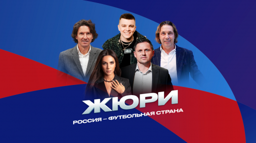  «Россия – футбольная страна»: комиссия определит победителей! 