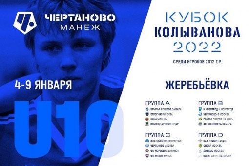 Команда Академии футбольного клуба «Ростов» примет участие в XIV «Кубке Колыванова»