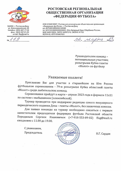 Приглашаем команды для участия в Кубке газеты «Молот»