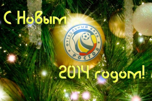 Поздравления от ФК «Ростов»  с Новым 2014 годом
