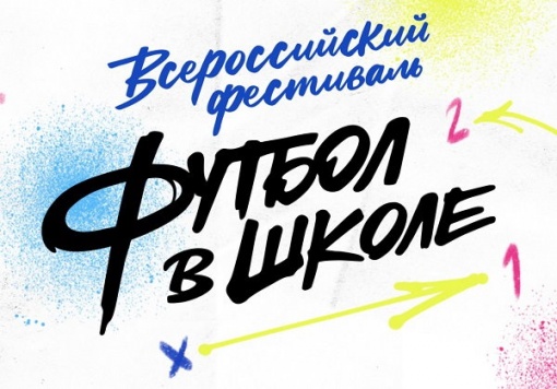 Фестиваль «Футбол в школе» стартовал в России