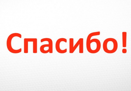 Спасибо вам, друзья!