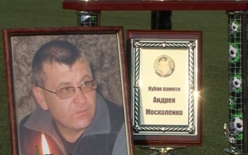 «Кубок памяти Андрея Москаленко»
