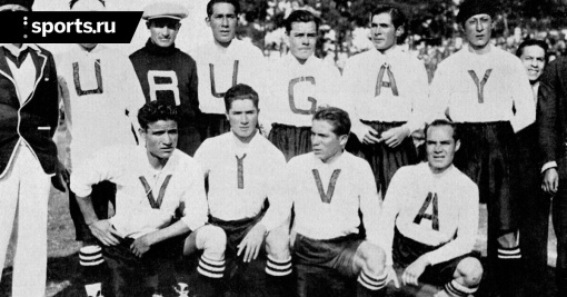 13 июля 1930 года состоялся первый матч в истории Чемпионатов мира по футболу