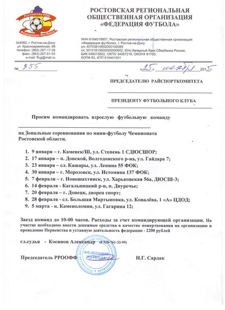 Приглашение на Зональные соревнования по мини-футболу Чемпионата Ростовской области