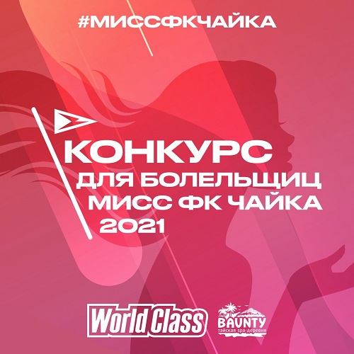 Конкурс для болельщиц: стань лицом футбольного клуба «Чайка»!