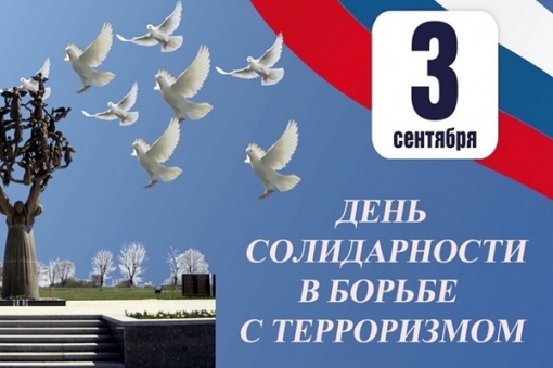 3 сентября - День солидарности в борьбе с терроризмом