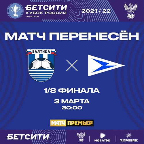 Кубковый матч с участием «Чайки» перенесен на 3 марта