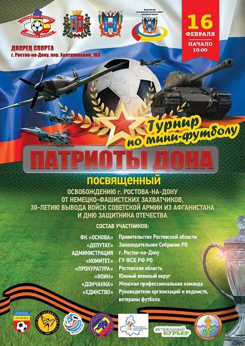 В донской столице пройдет турнир по мини-футболу «Патриоты Дона» 