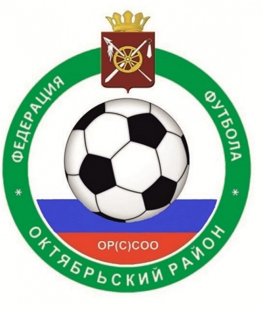 Федерация футбола Октябрьского района открывает регистрацию кандидатов на пост Председателя организации