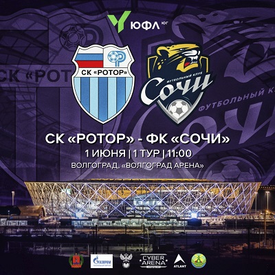 Матч-открытия ЮФЛ Юг уже завтра