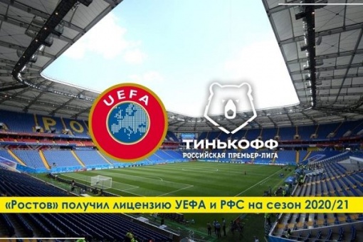 «Ростов» получил лицензию УЕФА и РФС на сезон 2020/21