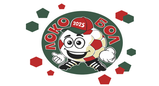 Подай заявку на участие в «Локоболе – 2026 – РЖД»