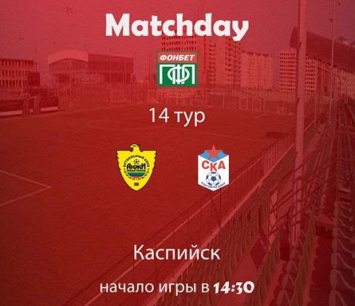 Прямая трансляция матча четырнадцатого тура ПФЛ «Анжи-2» - СКА!
