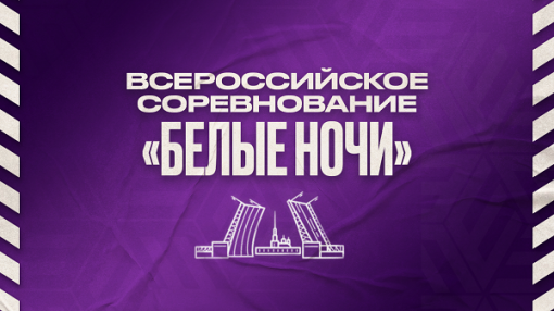 В Санкт-Петербурге стартуют «Белые ночи»