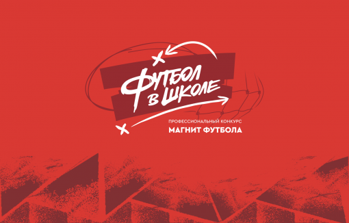 «Магнит футбола» накануне подведения итогов