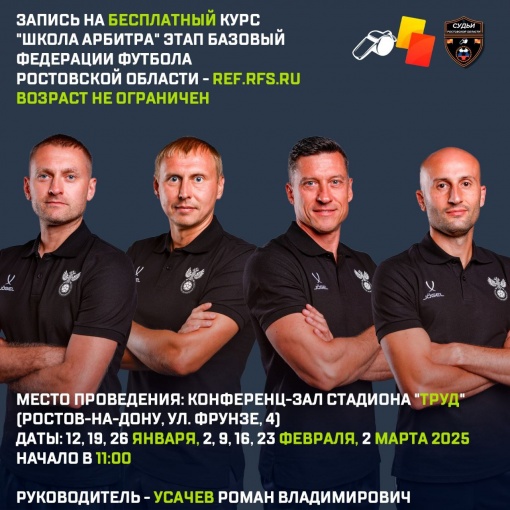 Приглашаем в  «Школу футбольного арбитра»