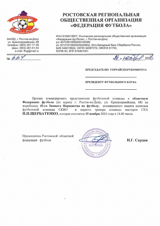 Приглашение на жеребьевку Зимнего Первенства по футболу, посвященного памяти Петра Щербатенко