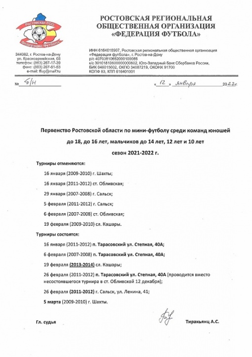 Изменения в календаре Первенства Ростовской области среди детско-юношеских команд