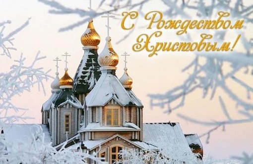 С Рождеством Христовым!