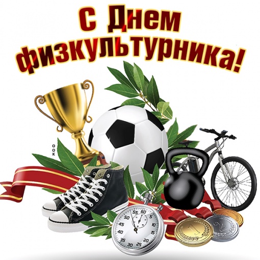  C Днем физкультурника!