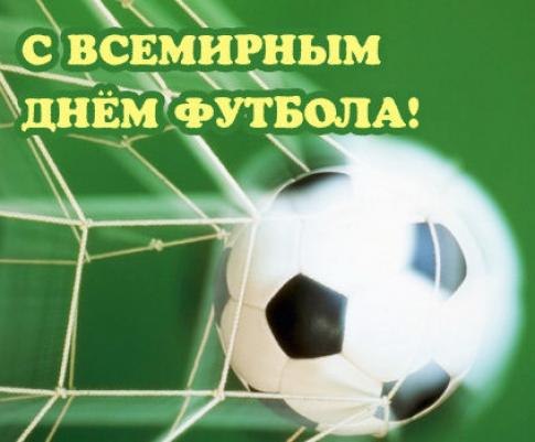 ПОЗДРАВЛЯЕМ СО ВСЕМИРНЫМ ДНЕМ ФУТБОЛА!