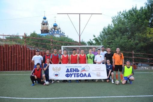   В Старозолотовском массово отметили Всероссийский день футбола! 