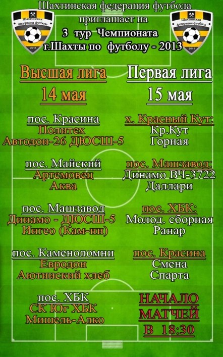 Анонс 3 тура. Чемпионата г.Шахты