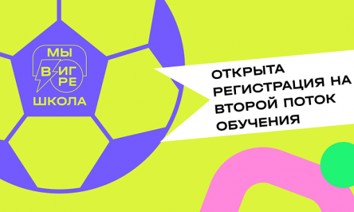 РФС набирает второй поток курса «Мы в игре. Школа»