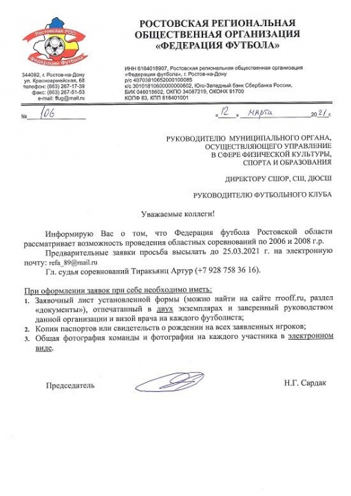 Информация для команд-участников областных соревнований 2006 и 2008 г.р.
