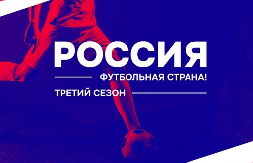 Заявочный этап конкурса «Россия – футбольная страна!» продлён до 12 февраля