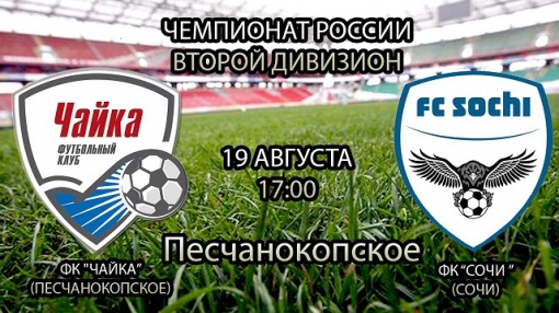 Прямая трансляция матча ПФЛ четвертого тура зоны «Юг» «Чайка» - «Сочи»