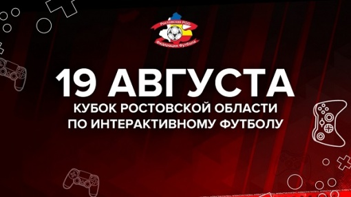 Приглашаем на Кубок области по интерактивному футболу