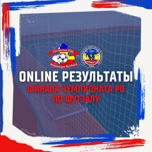 Чемпионат Ростовской области по футзалу. Результаты Он-лайн. 