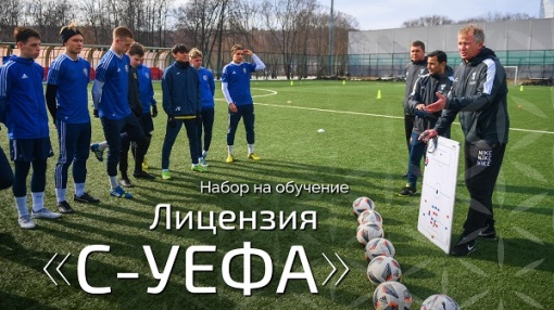 Стартовал новый набор на обучение на лицензию «С-УЕФА»